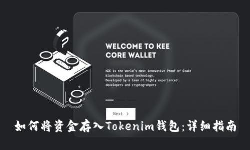 如何将资金存入Tokenim钱包:详细指南