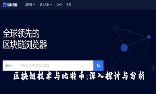区块链技术与比特币:深入探讨与分析