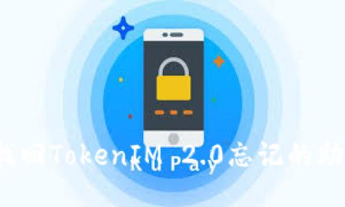 如何找回TokenIM 2.0忘记的助记词?