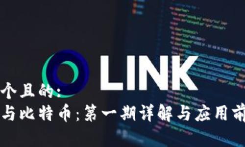思考一个且的:
区块链与比特币:第一期详解与应用前景分析