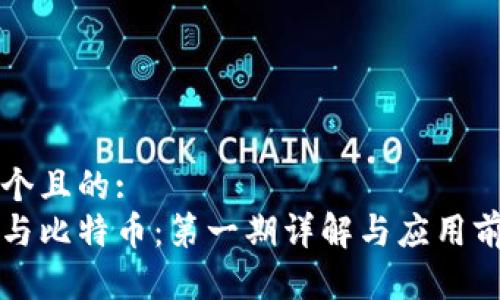 思考一个且的:
区块链与比特币:第一期详解与应用前景分析