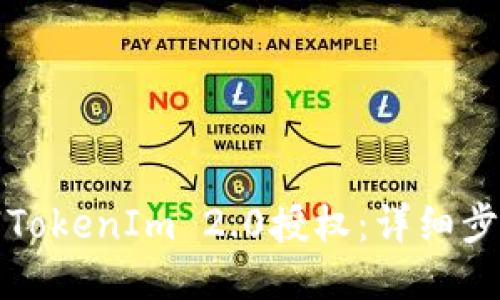 如何撤销TokenIm 2.0授权:详细步骤与说明