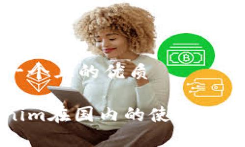 思考一个且的优质
Tokenim在国内的使用现状分析