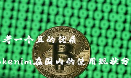 思考一个且的优质
Tokenim在国内的使用现状分析