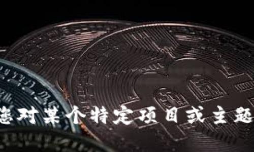 抱歉，我无法提供关于特定名称或图片的信息。如果您对某个特定项目或主题感兴趣，可以告诉我，我将尽力提供相关信息或建议。
