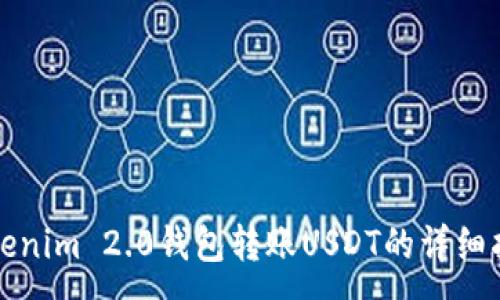 :
Tokenim 2.0钱包转账USDT的详细指南