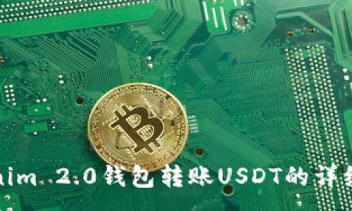 :
Tokenim 2.0钱包转账USDT的详细指南