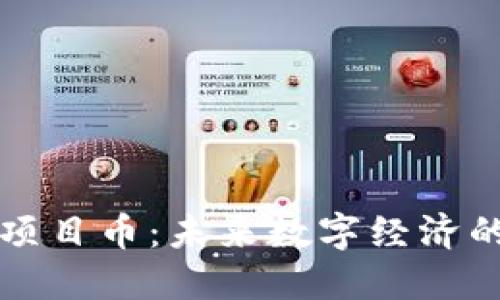 区块链项目币：未来数字经济的引领者