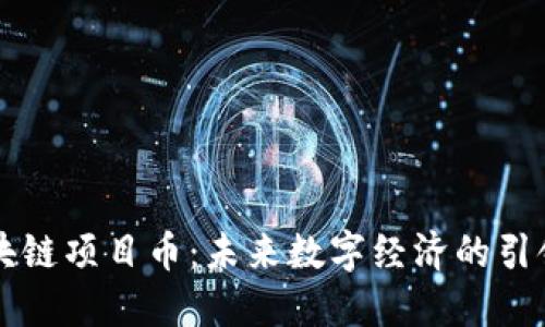 区块链项目币：未来数字经济的引领者
