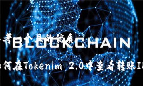 思考一个且的优质
如何在Tokenim 2.0中查看转账ID?