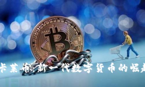 区块链卡莱币：新一代数字货币的崛起与应用