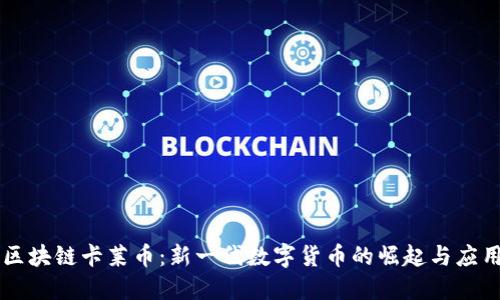 区块链卡莱币：新一代数字货币的崛起与应用