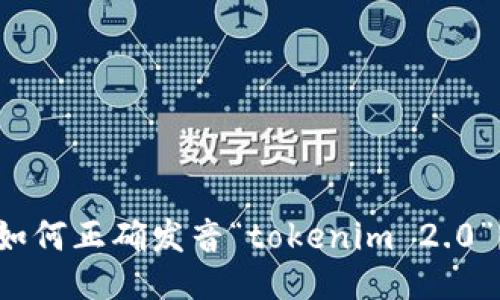 如何正确发音“tokenim 2.0”?
