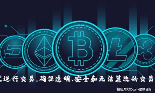 是的，区块链和比特币是当今金融科技领域的热门话题。比特币是基于区块链技术的一种加密货币，通过去中心化的方式进行交易，确保透明、安全和无法篡改的交易记录。如果您想了解更多关于比特币和区块链的细节，或者有特定问题，可以告诉我，我将非常乐意为您提供信息和解答。
