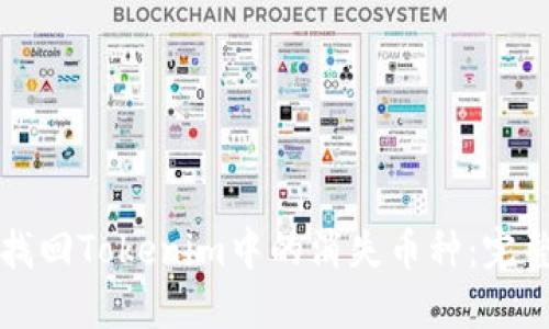 如何找回Tokenim中的消失币种:完整指南