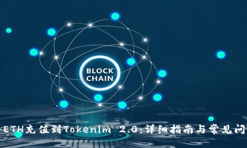 优质

如何将ETH充值到Tokenim 2.0：详细指南与常见问题解答