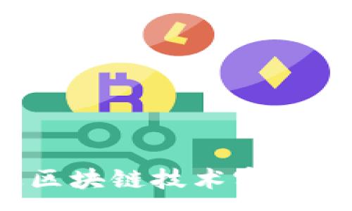 :
如何通过区块链技术实现签到领币?