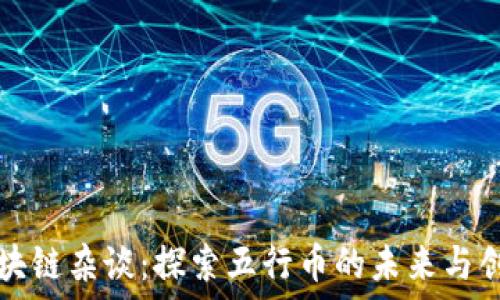 区块链杂谈:探索五行币的未来与创新
