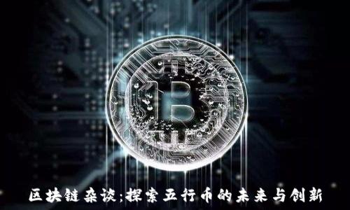 区块链杂谈:探索五行币的未来与创新