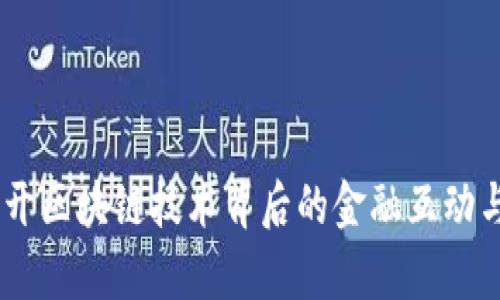 Tokenim 2.0:揭开区块链技术背后的金融互动与赌博交易的真相