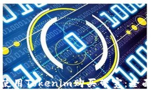 如何使用Tokenim购买带宽:全面指南