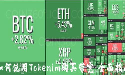 如何使用Tokenim购买带宽:全面指南