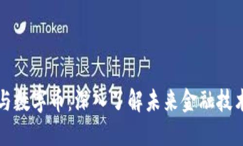 区块链与数字币:深入了解未来金融技术的核心