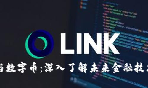 区块链与数字币:深入了解未来金融技术的核心