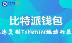 如何快速复制Tokenim地址的