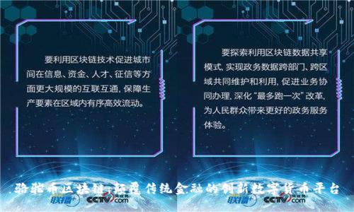 骆驼币区块链:颠覆传统金融的创新数字货币平台
