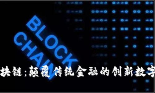 骆驼币区块链:颠覆传统金融的创新数字货币平台