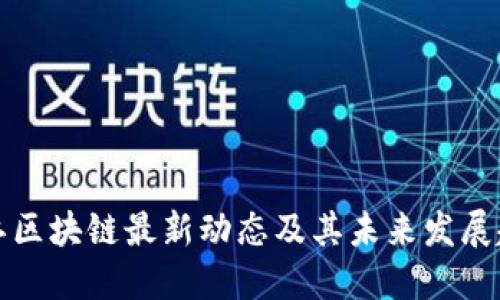 张江区块链最新动态及其未来发展趋势