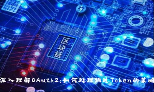 深入理解OAuth2:如何处理跳过Token的策略