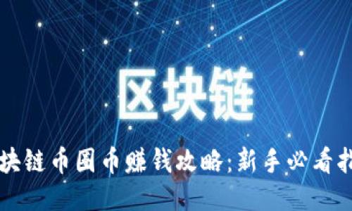 区块链币圈币赚钱攻略:新手必看指南