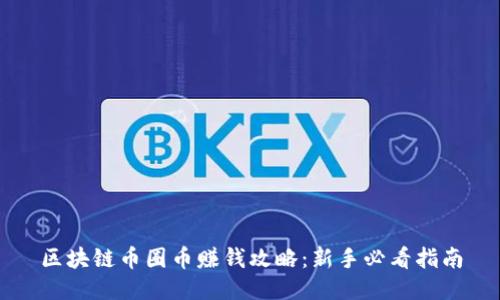 区块链币圈币赚钱攻略:新手必看指南