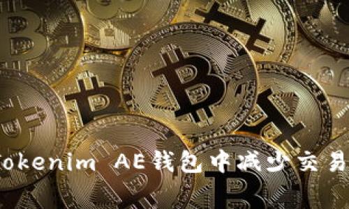 如何在Tokenim AE钱包中减少交易手续费？