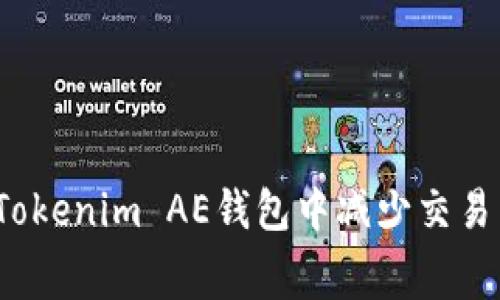 如何在Tokenim AE钱包中减少交易手续费？
