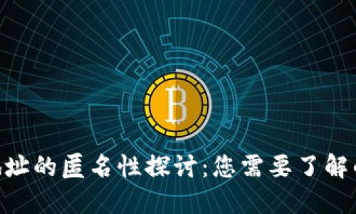 tokenim地址的匿名性探讨：您需要了解的关键因素