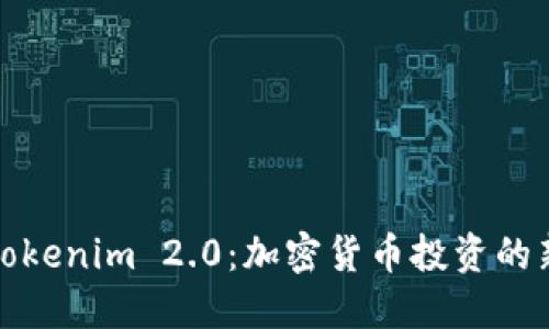 探索Tokenim 2.0:加密货币投资的新纪元