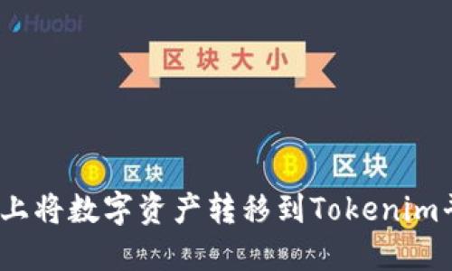 如何在Gate.io上将数字资产转移到Tokenim平台的完整指南