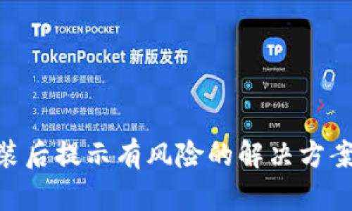 Tokenim安装后提示有风险的解决方案与安全指导