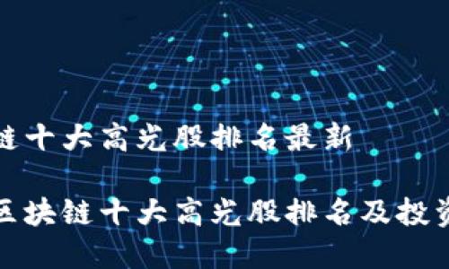 区块链十大高光股排名最新
最新区块链十大高光股排名及投资分析