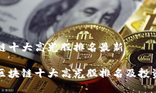 区块链十大高光股排名最新
最新区块链十大高光股排名及投资分析