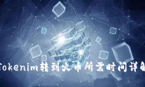 Tokenim转到火币所需时间详解