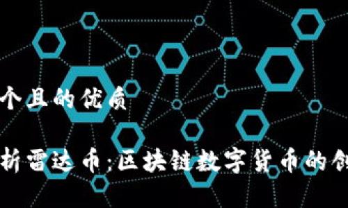 思考一个且的优质
全面解析雷达币:区块链数字货币的创新代表