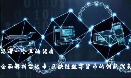 思考一个且的优质
全面解析雷达币:区块链数字货币的创新代表