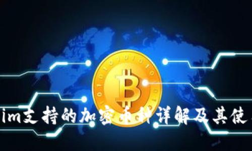 Tokenim支持的加密币种详解及其使用指南