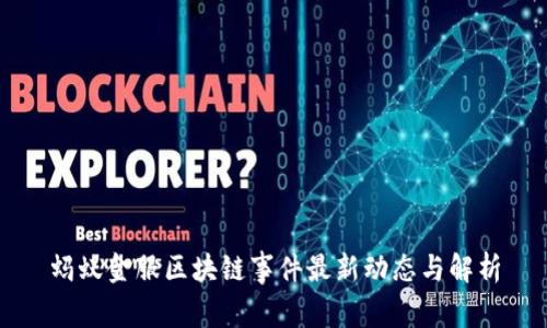 蚂蚁金服区块链事件最新动态与解析
