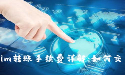 tokenim转账手续费详解:如何交易成本