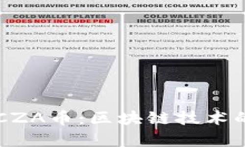 深入解析CZA币:区块链技术的未来之星
